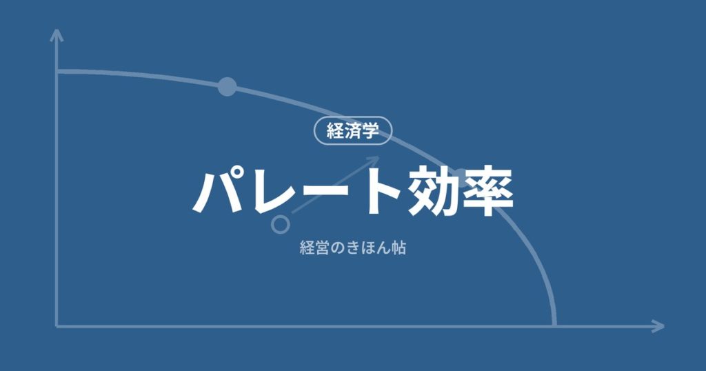 パレート効率