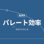 パレート効率