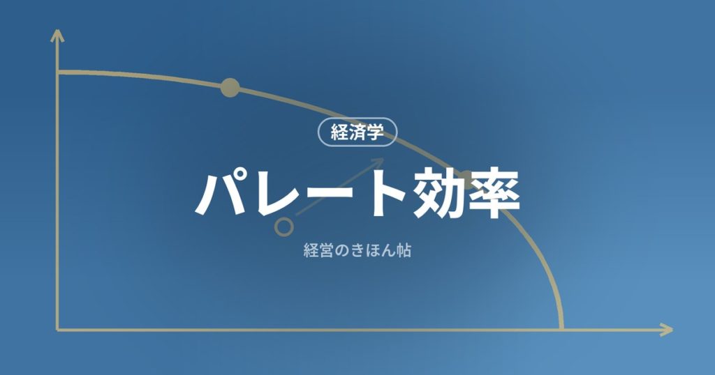パレート効率