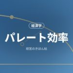 パレート効率