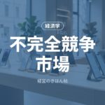 不完全競争市場