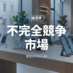 不完全競争市場