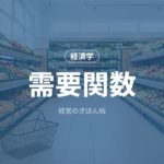 需要関数