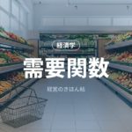 需要関数