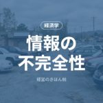 情報の不完全性