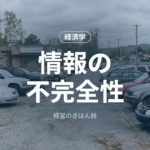 情報の不完全性