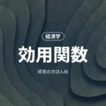 効用関数
