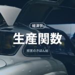 生産関数