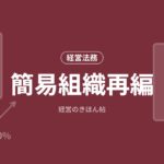 簡易組織再編