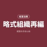 略式組織再編