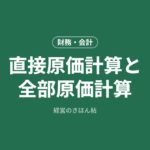 直接原価計算と全部原価計算