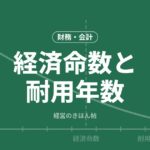 経済命数と耐用年数