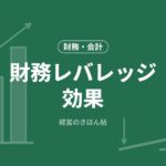 財務レバレッジ効果