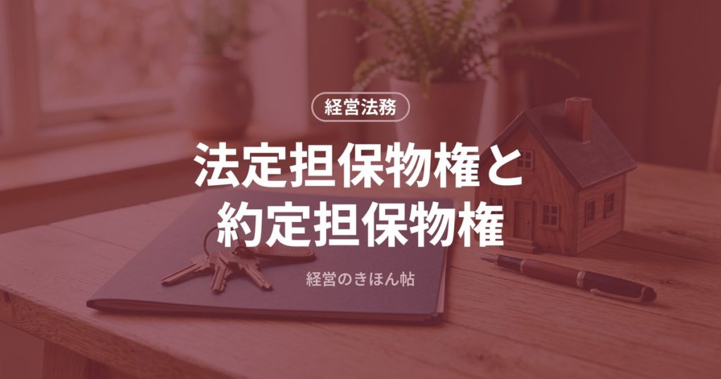 法定担保物権と約定担保物権