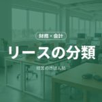 リースの分類