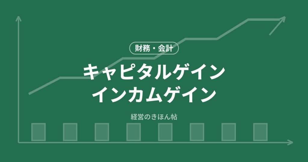 キャピタルゲインインカムゲイン