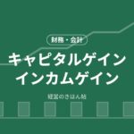 キャピタルゲインインカムゲイン