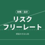 リスクフリーレート