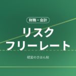 リスクフリーレート