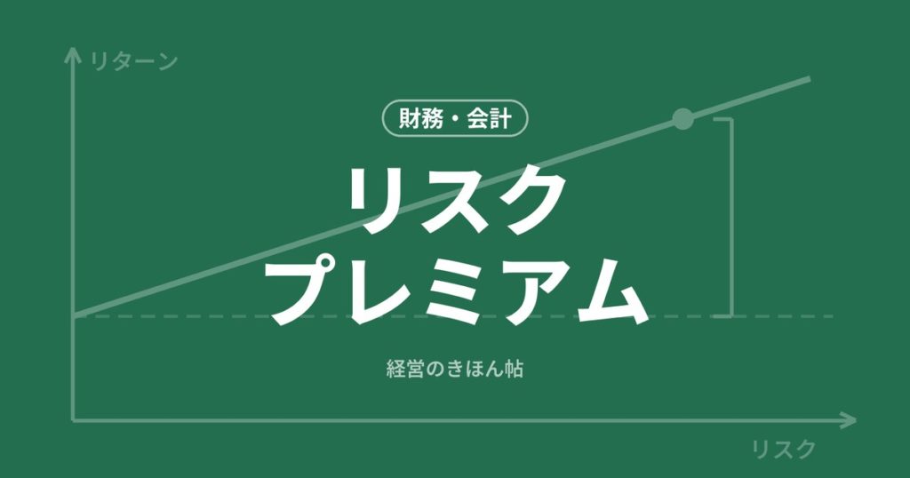 リスクプレミアム