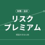 リスクプレミアム