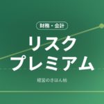 リスクプレミアム