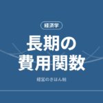長期の費用関数