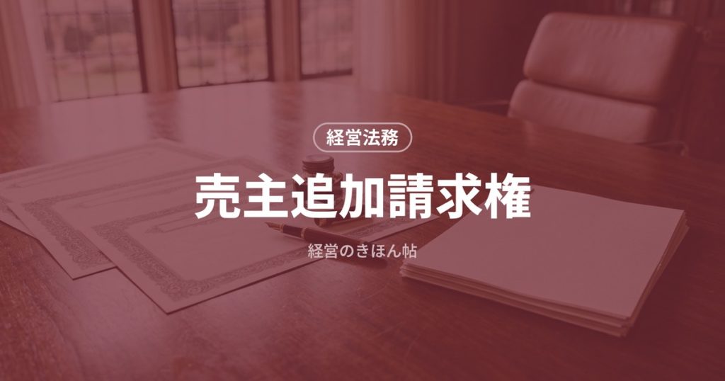 売主追加請求権