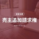 売主追加請求権