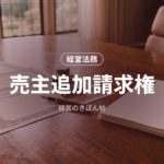 売主追加請求権