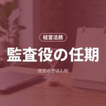 監査役の任期
