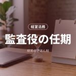 監査役の任期
