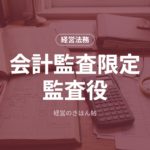 会計監査限定監査役