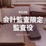 会計監査限定監査役