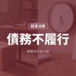 債務不履行