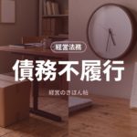 債務不履行