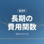 長期の費用関数