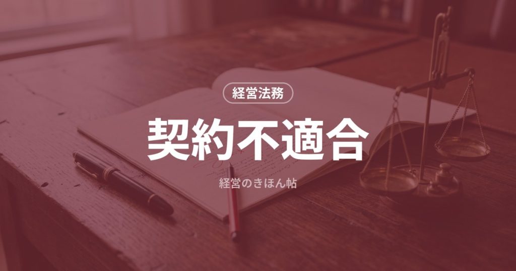 契約不適合