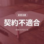 契約不適合