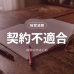 契約不適合