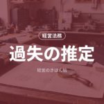 過失の推定