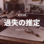 過失の推定