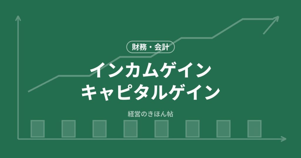 インカムゲインキャピタルゲイン
