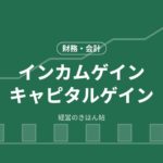 インカムゲインキャピタルゲイン