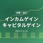 インカムゲインキャピタルゲイン