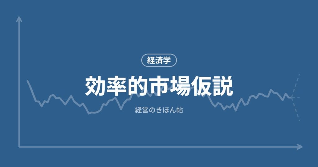 効率的市場仮説
