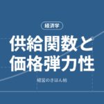 供給関数と価格弾力性