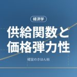 供給関数と価格弾力性