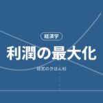 利潤の最大化