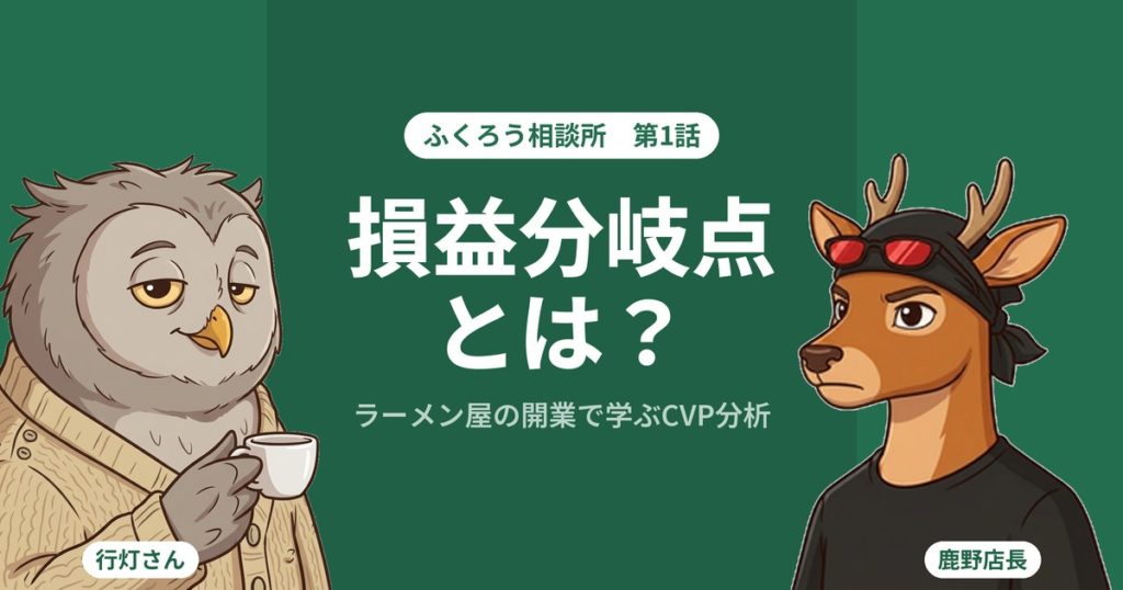 損益分岐点とは?ラーメン屋の開業で学ぶCVP分析